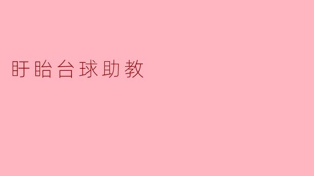 盱眙台球助教
