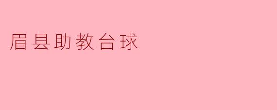 眉县的助教台球俱乐部有哪些特色和活动?