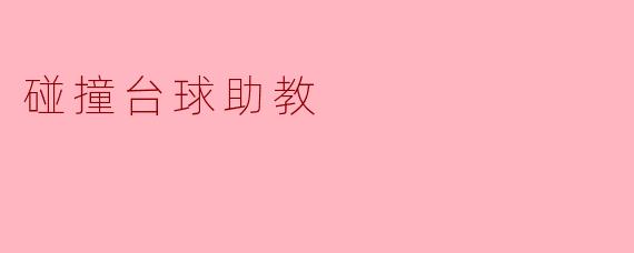 什么是碰撞台球助教,它是如何帮助提高台球技术的?