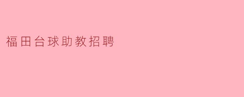 福田台球助教的招聘具体要求是什么?**