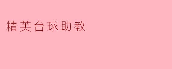 精英台球助教有什么特色和优势?****
