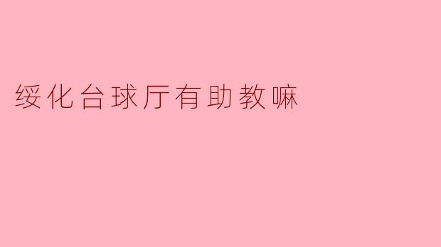 绥化台球厅有助教嘛