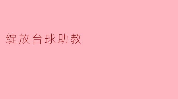 绽放台球助教