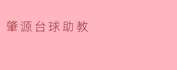 ### 肇源台球助教:助力初学者进军台球世界