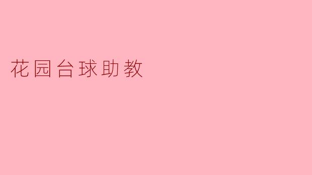花园台球助教