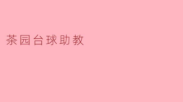 茶园台球助教:品茶与球技的完美结合