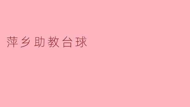 萍乡助教台球