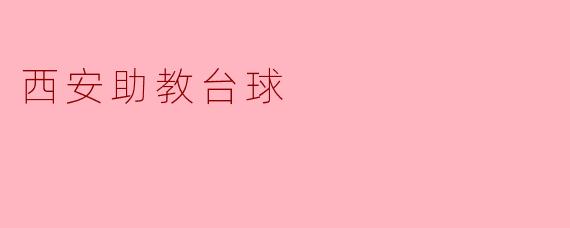 西安助教台球