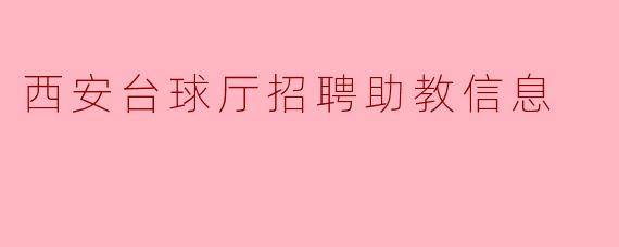 西安台球厅招聘助教信息