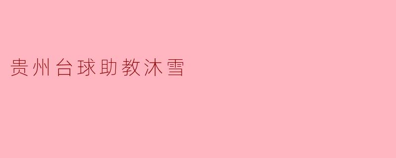 沐雪：贵州台球助教的青春印记