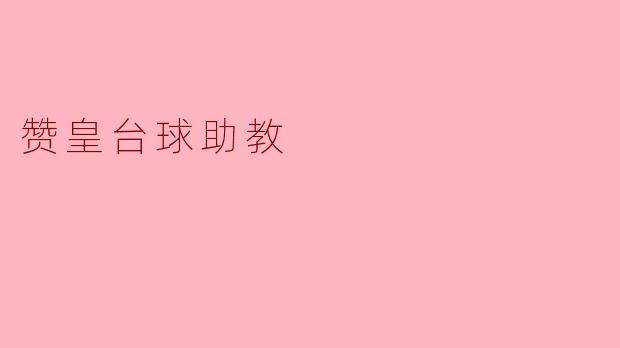 赞皇台球助教有哪些功能和优势?****
