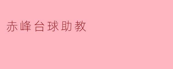 ### 赤峰台球助教:助力梦想,点燃激情