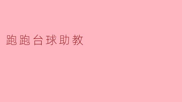 跑跑台球助教有什么功能？  