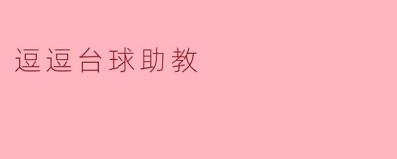 逗逗台球助教