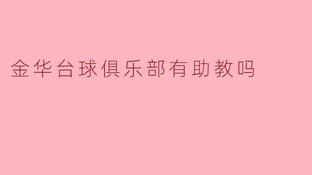 金华台球俱乐部有助教吗
