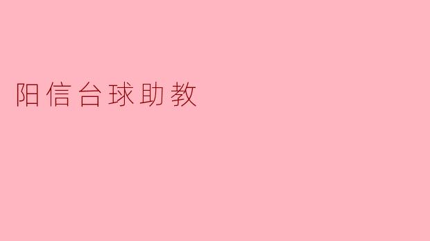 阳信台球助教