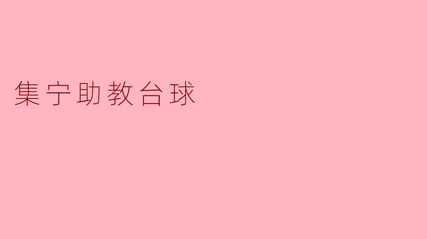 集宁助教台球的教学特色有哪些？****
