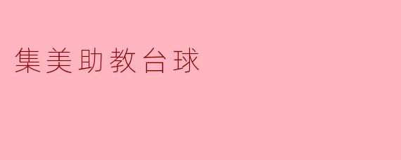 集美助教台球是一个怎样的项目,有哪些主要的功能和特色?