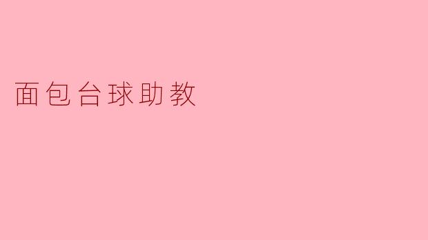 ### 面包台球助教:一场甜蜜的运动体验