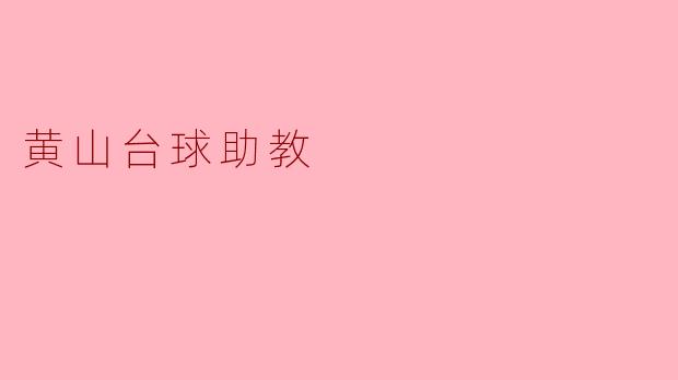 黄山台球助教有哪些主要功能和作用?****