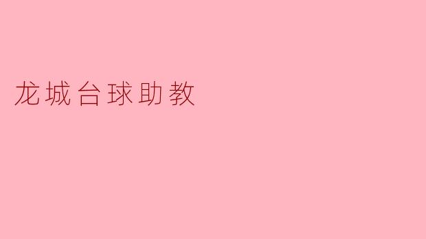 ### 龙城台球助教:助力青少年成长的新平台