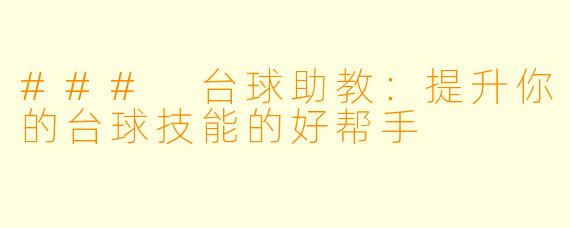 ### 台球助教：提升你的台球技能的好帮手