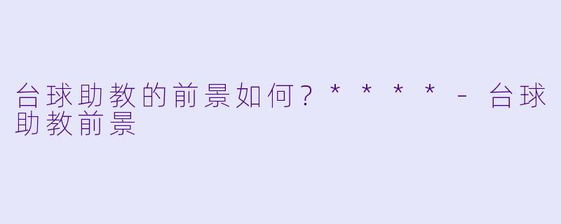 台球助教的前景如何?****