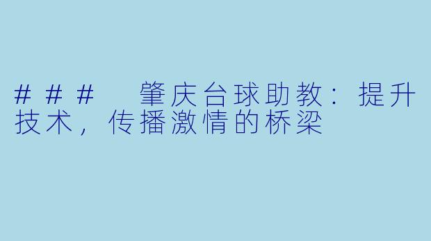 ### 肇庆台球助教：提升技术，传播激情的桥梁
