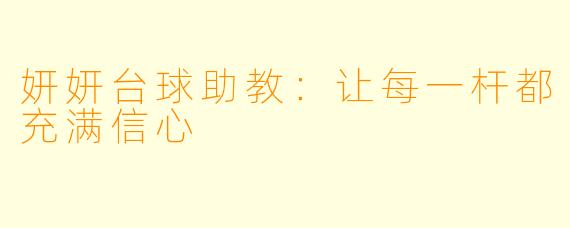 妍妍台球助教:让每一杆都充满信心