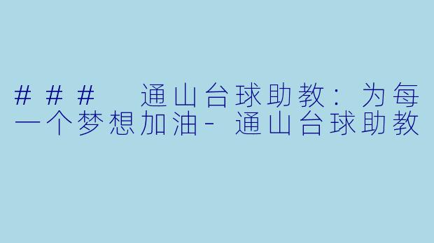 ### 通山台球助教：为每一个梦想加油-通山台球助教