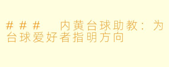 ### 内黄台球助教：为台球爱好者指明方向