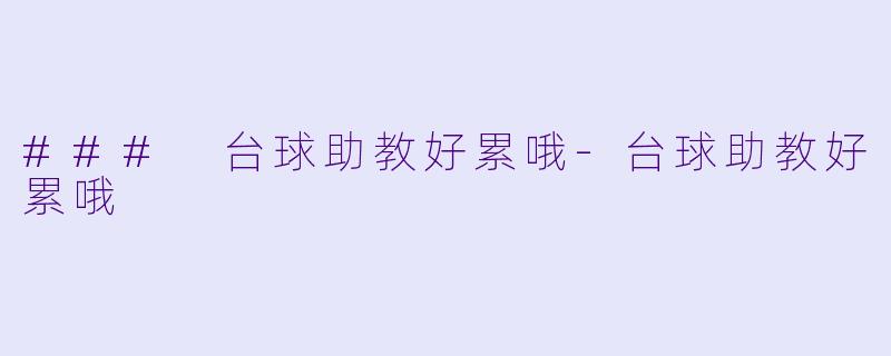 ### 台球助教好累哦