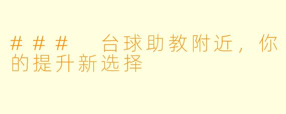 ### 台球助教附近，你的提升新选择
