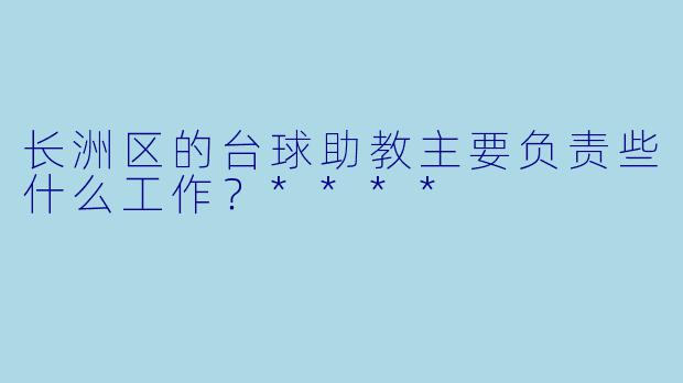长洲区的台球助教主要负责些什么工作？****