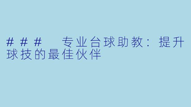 ### 专业台球助教：提升球技的最佳伙伴
