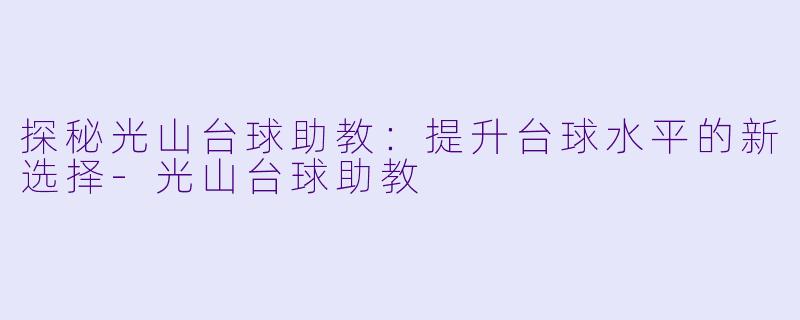 探秘光山台球助教:提升台球水平的新选择