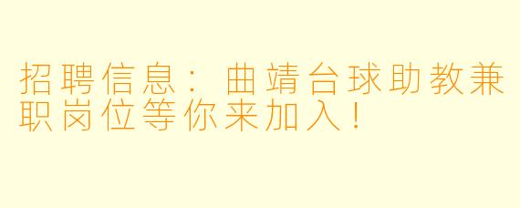 招聘信息:曲靖台球助教兼职岗位等你来加入!