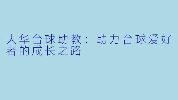大华台球助教:助力台球爱好者的成长之路