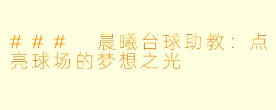 ### 晨曦台球助教：点亮球场的梦想之光