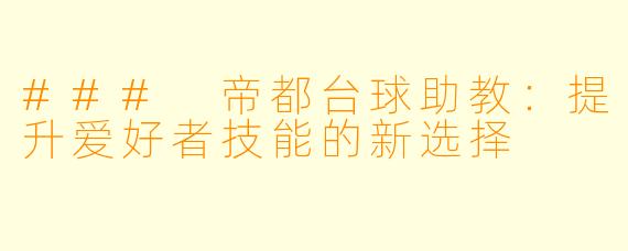 ### 帝都台球助教:提升爱好者技能的新选择