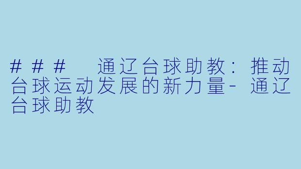 ### 通辽台球助教:推动台球运动发展的新力量