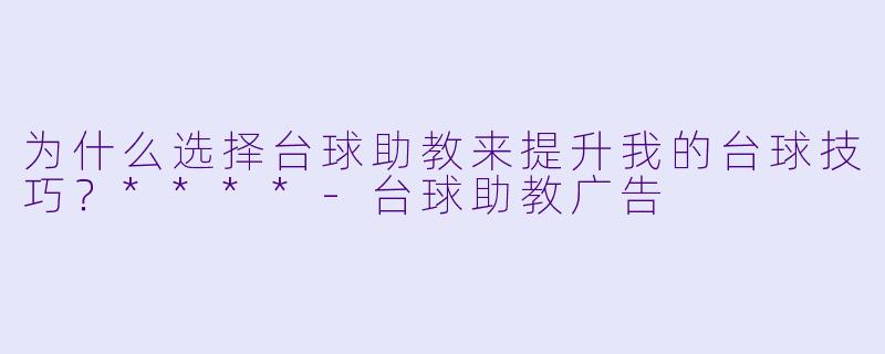 为什么选择台球助教来提升我的台球技巧?****