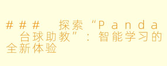 ### 探索“Panda 台球助教”:智能学习的全新体验
