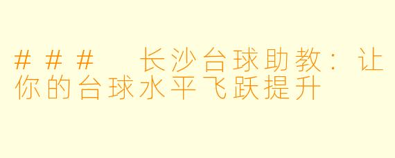 ### 长沙台球助教：让你的台球水平飞跃提升