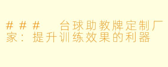 ### 台球助教牌定制厂家：提升训练效果的利器