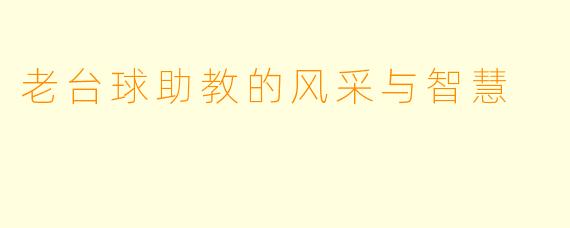 老台球助教的风采与智慧