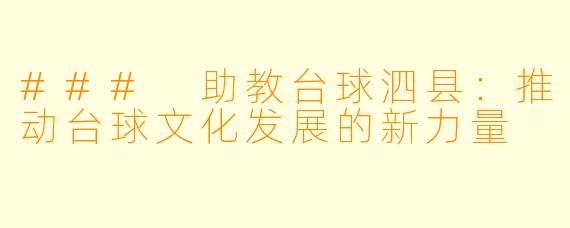 ### 助教台球泗县：推动台球文化发展的新力量