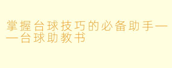 掌握台球技巧的必备助手——台球助教书