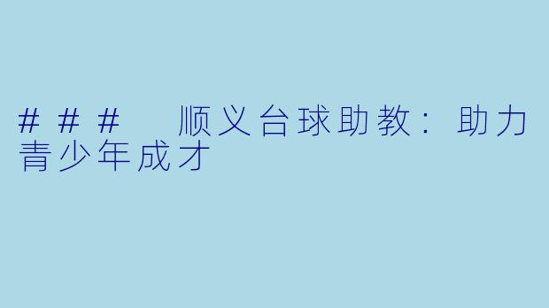 ### 顺义台球助教：助力青少年成才