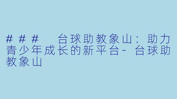 ### 台球助教象山：助力青少年成长的新平台